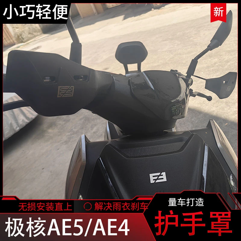 适用极核AE5i/AE4pro电动车护手罩改装手把挡风护罩防风罩板防刹