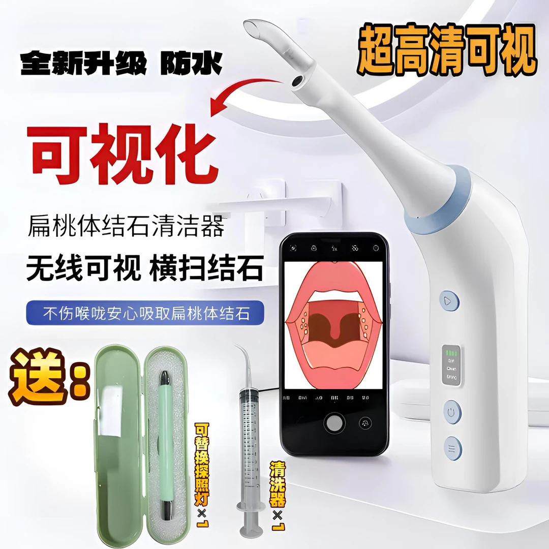 扁桃体结石 隐窝异物 电动清除器（高 清 可视化）防水家用便捷