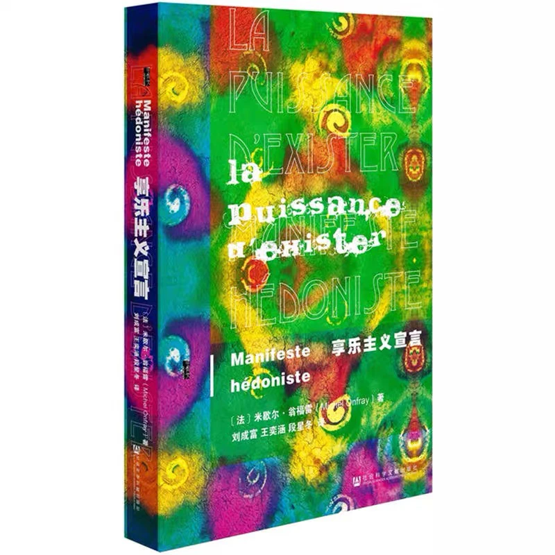 享乐主义宣言：瑕疵甲骨文