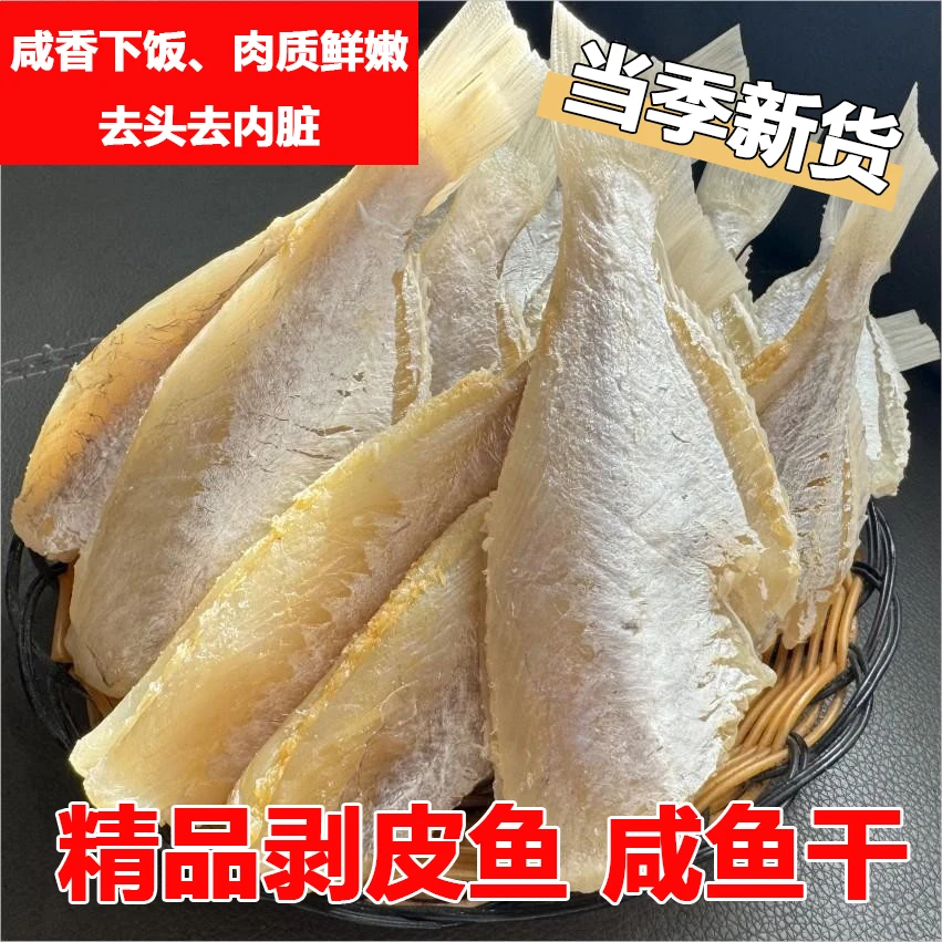 北海特产咸鱼干剥皮鱼扒皮鱼大目大眼鸡新晒马面海鱼海鲜干货