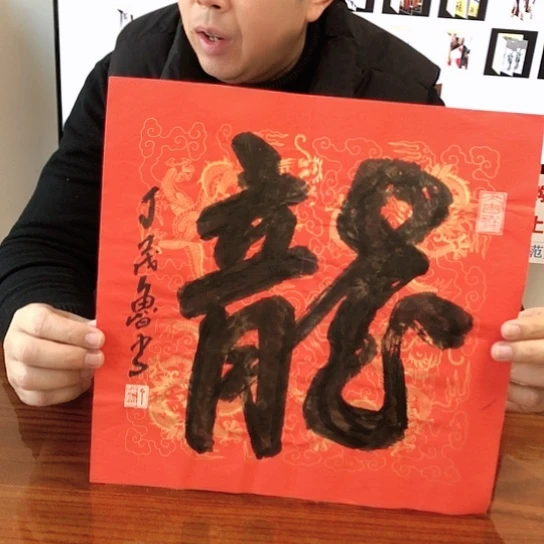 书法丁老师的作品