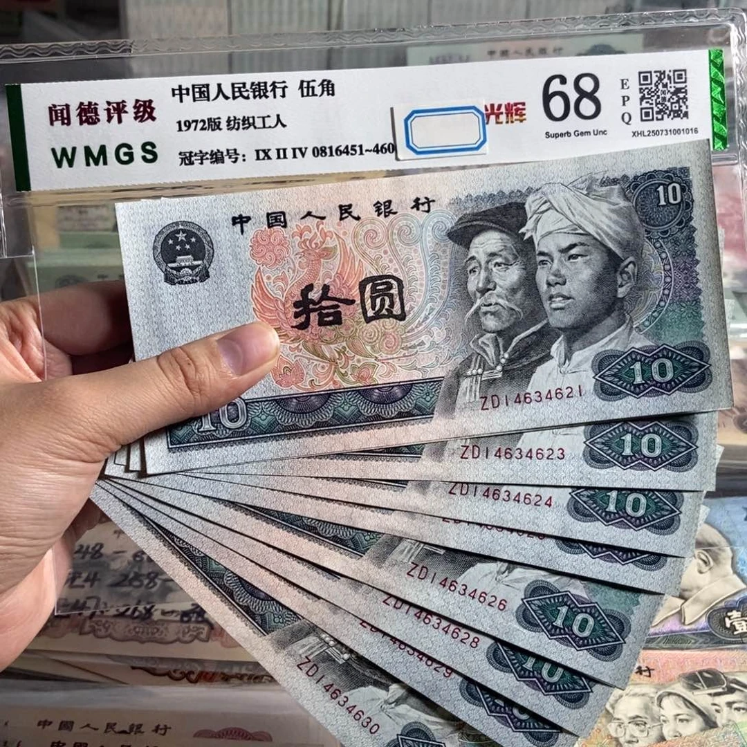 80年10元。十张连号。全新品相 保真