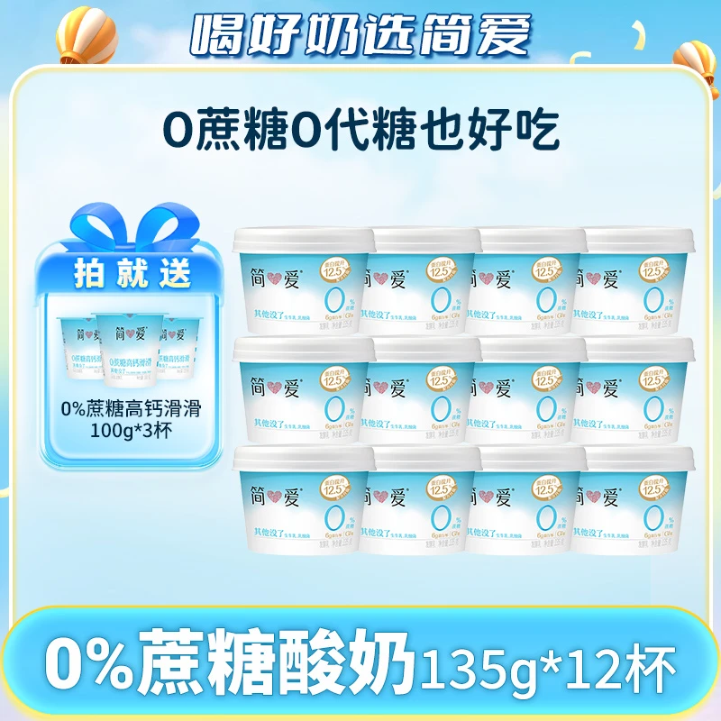 简爱0%蔗糖酸奶135g*12杯赠0%蔗糖高钙滑滑酸奶100g*3杯