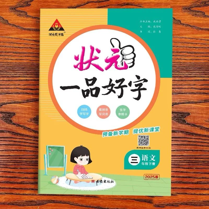 上册《状元一品好字》同步字帖 1-6年级