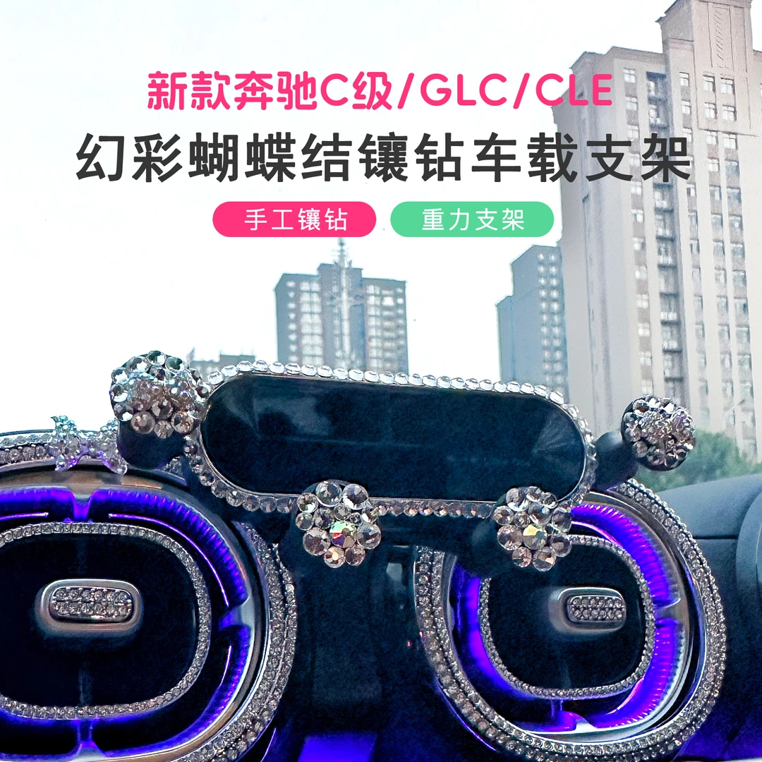 适用镶钻奔驰c260l手机车载支架导航glc300l水钻c级专用cle内饰