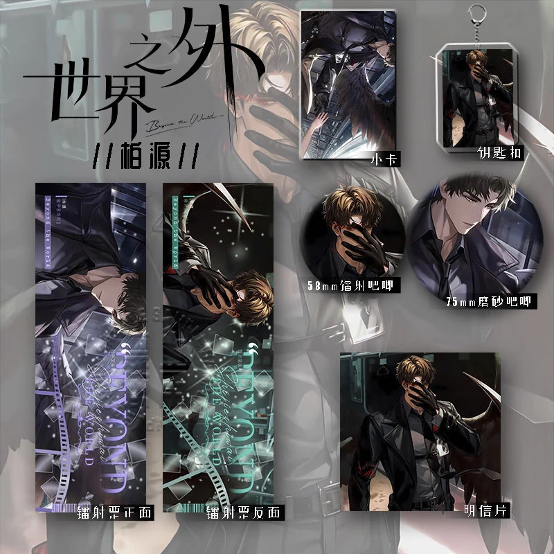 25款世界之外柏源生日应援谷子六件套镭射票钥匙扣爆款礼物