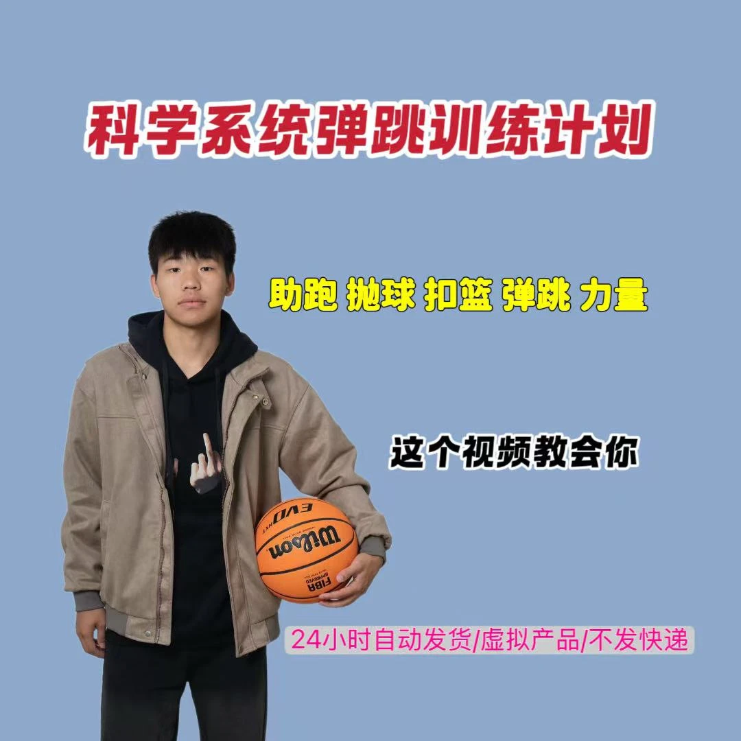 科学系统弹跳训练计划