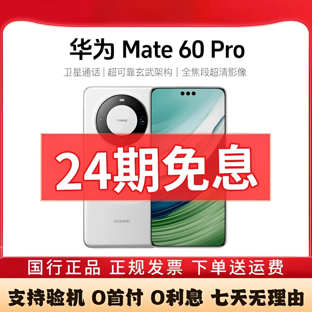 准新品 Huawei/华为 Mate60Pro 卫星通话手机【24期免息活动】