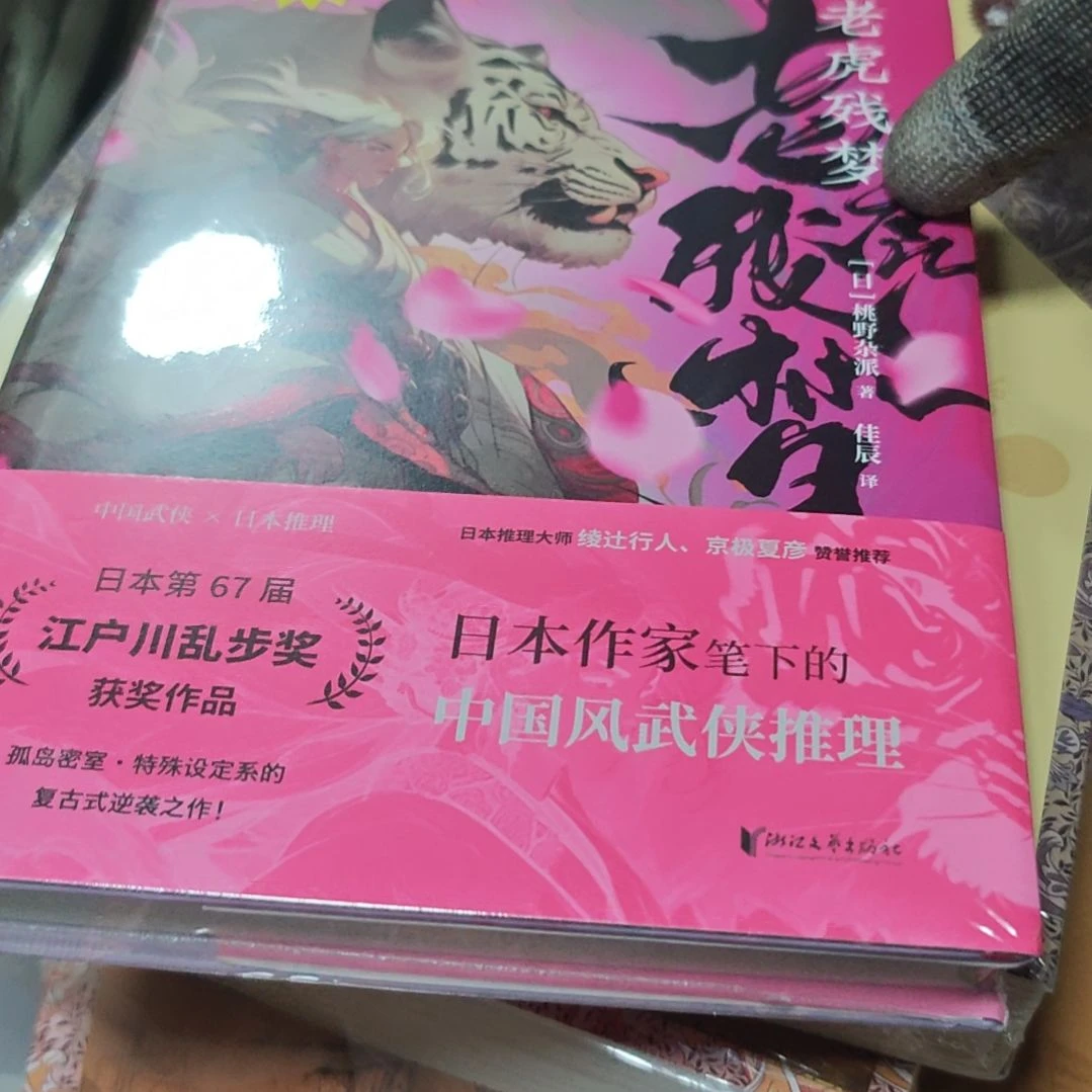 老虎残梦精装库存书