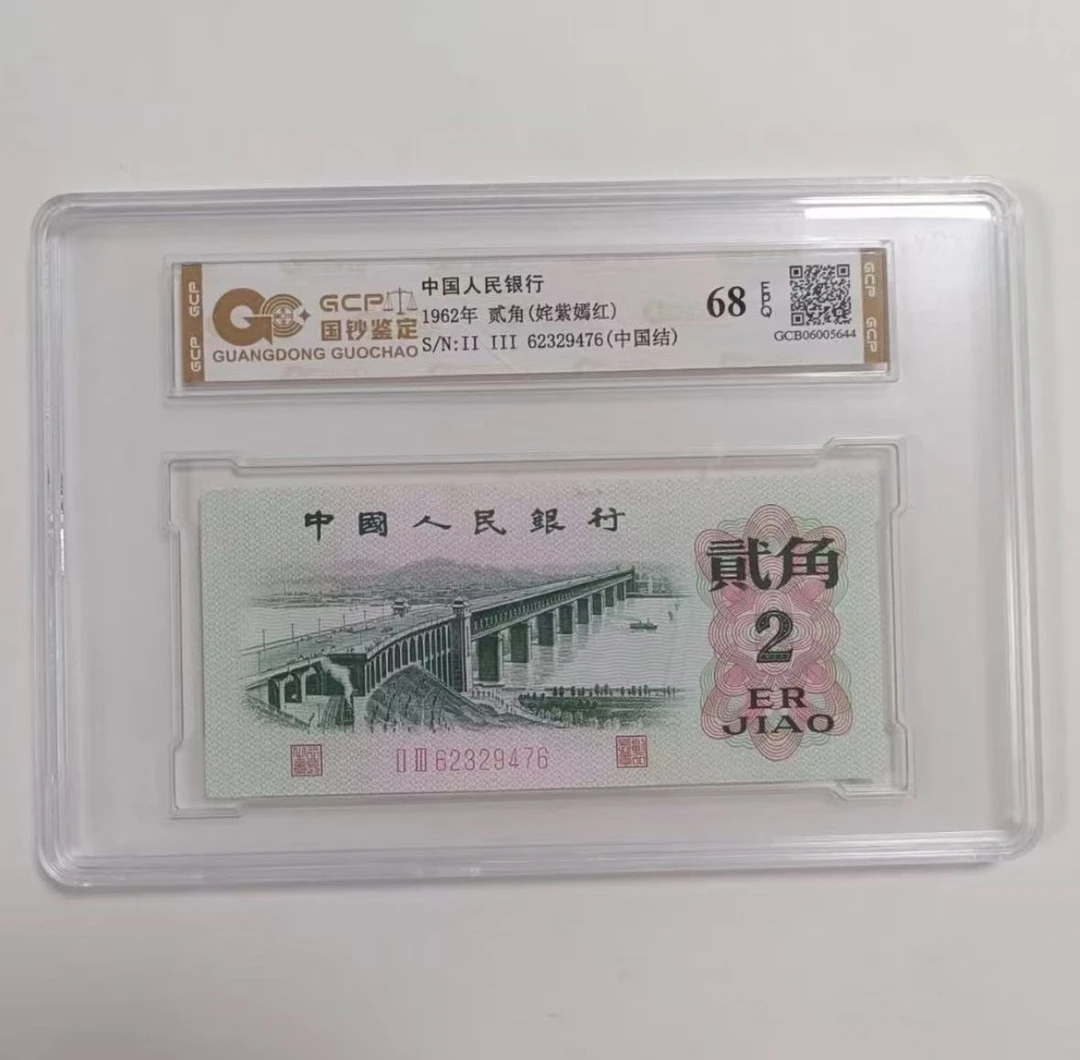 【姹紫嫣红中国结】退市第三版人民币大桥单枚68epq封装评级鉴定