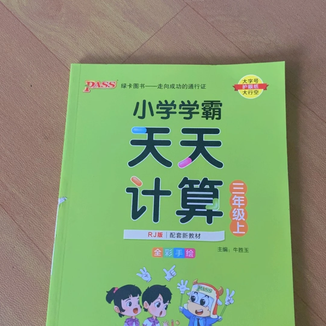 天天计算3上¥¥¥¥¥¥¥¥