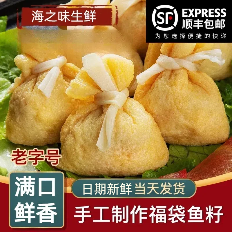【顺丰包邮】潮汕正宗手工福袋鱼籽包鱼子福袋包关东煮食材火锅丸子