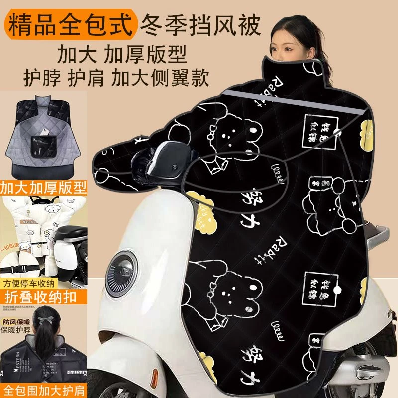 精品全包式高档冬季挡风被加大加厚护脖护肩防风防水收纳扣法兰绒