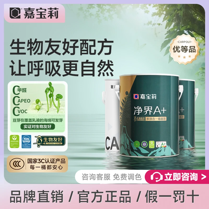 嘉宝莉净界A+生物友好小羊皮多效合一乳胶漆抗甲醛净味耐擦洗家用