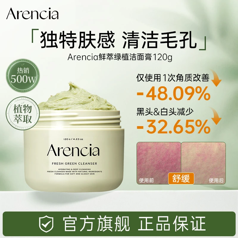 Arencia鲜萃绿植年糕洁面膏清洁毛孔去角质改善肌肤洗面奶泥膜