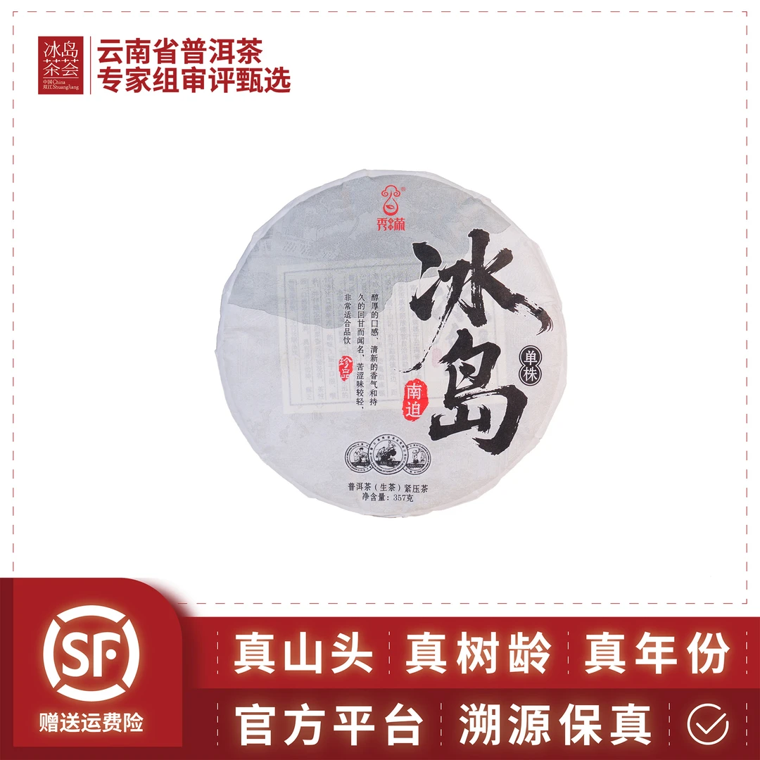 秀荣茶业/冰岛南迫（400年以上古树）2021年-357g/饼-生茶