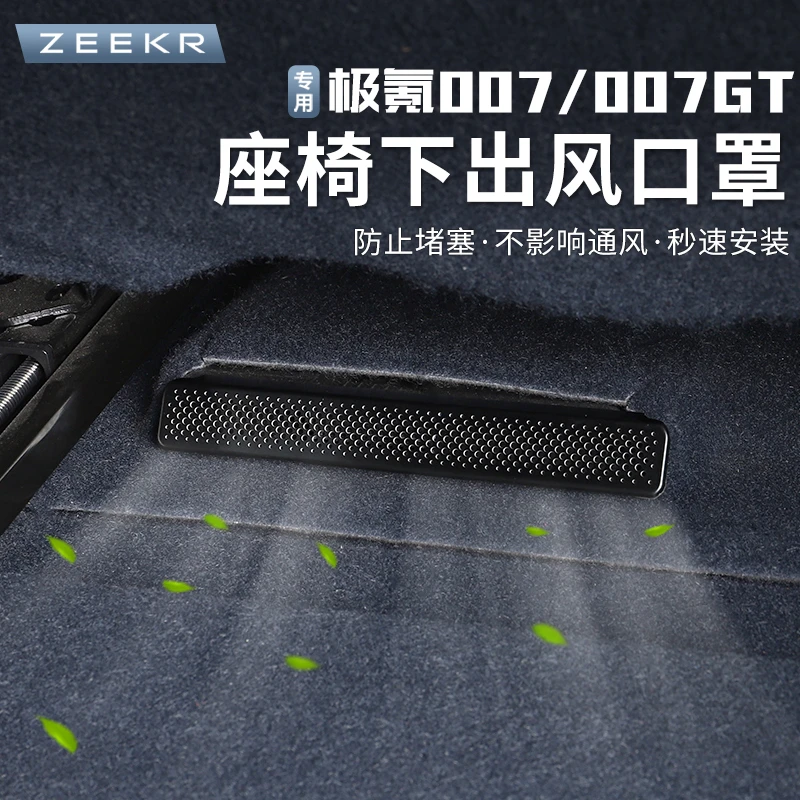 适用于24-25款极氪007/007GT座椅下出风口保护罩空调防尘防堵罩