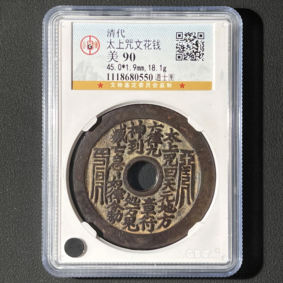 Z.23 清代 太上咒花钱 道士图 公博评级90分 1118680550 Z