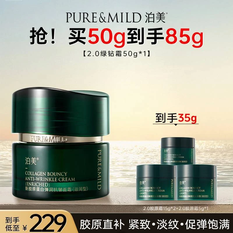 【重磅上新】泊美绿钻霜2.0抗老抗皱紧致淡纹泊美胶原绿钻霜50g面霜