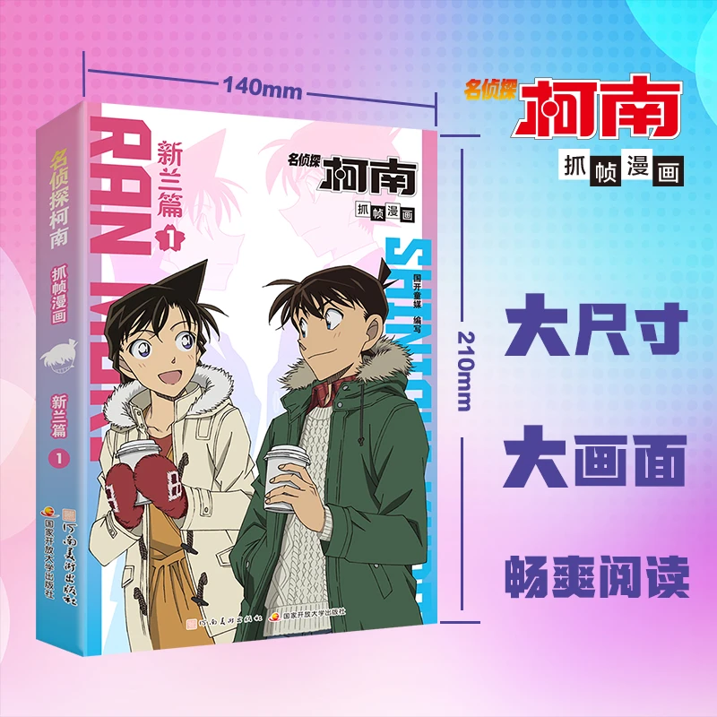 新书 名侦探柯南抓帧漫画纪念特辑 新兰篇 爱情主线故事 校园推理