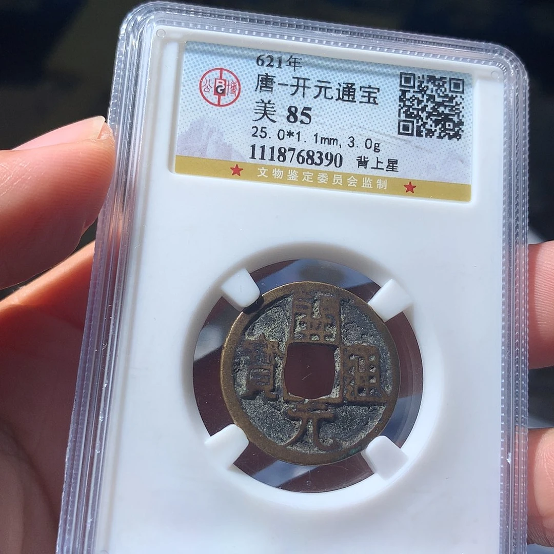 铜QY。开元通宝85分8390