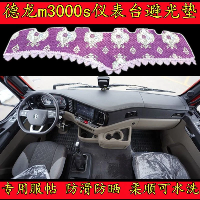 陕汽德龙M3000S货车装饰用品工作中控台防滑草坪仪表台防晒避光垫
