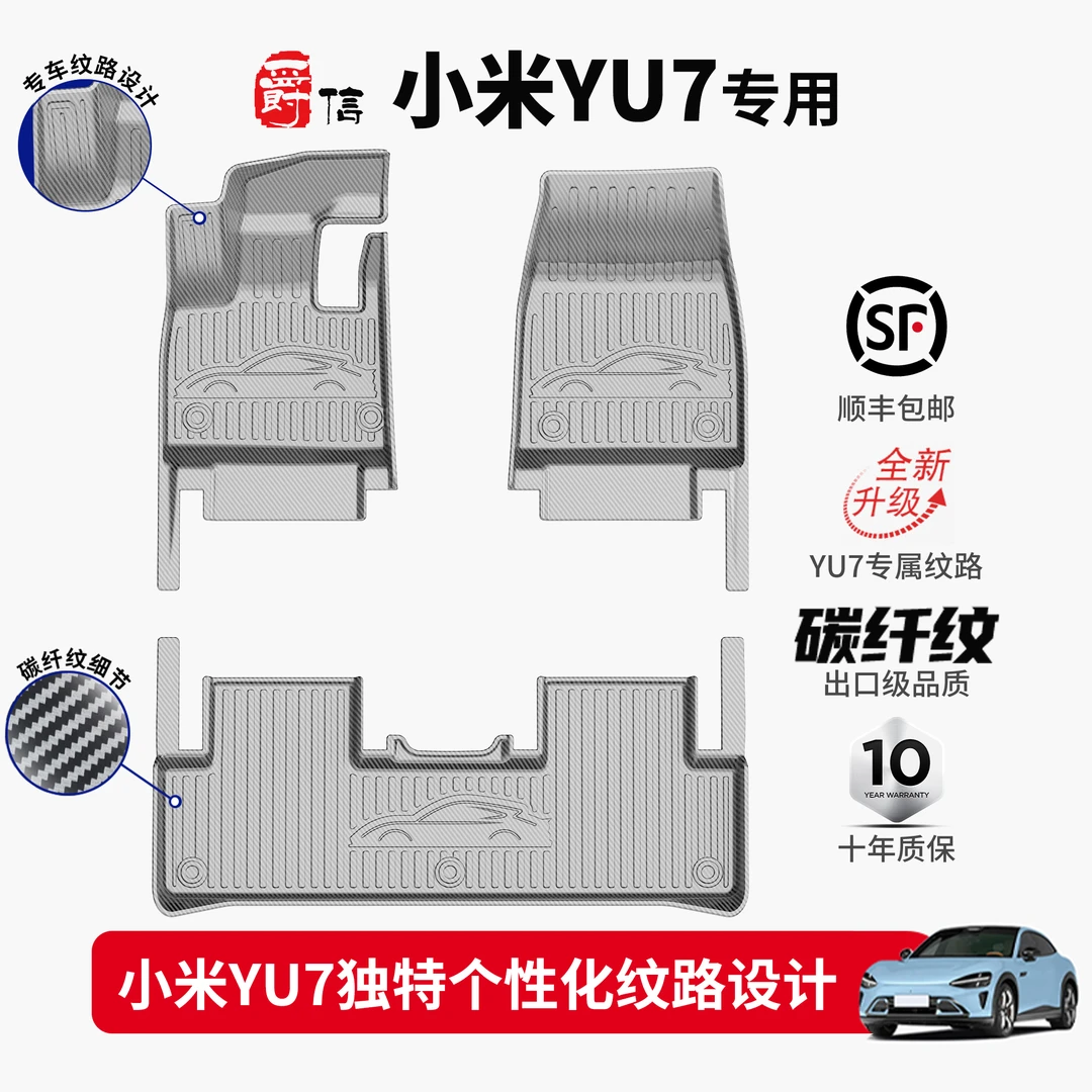 爵信专车专用25款小米YU7碳纤纹脚垫原厂款全天候tpe防水定制脚垫