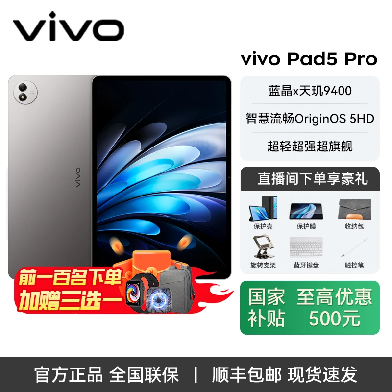 【直播】vivo Pad5Pro 平板电脑蓝晶×天玑9400 3.1K144Hz