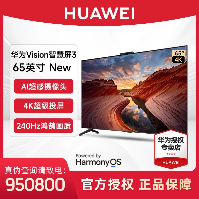 华为Vision智慧屏3 New 65英寸4K超级投屏超感摄像头液晶电视机