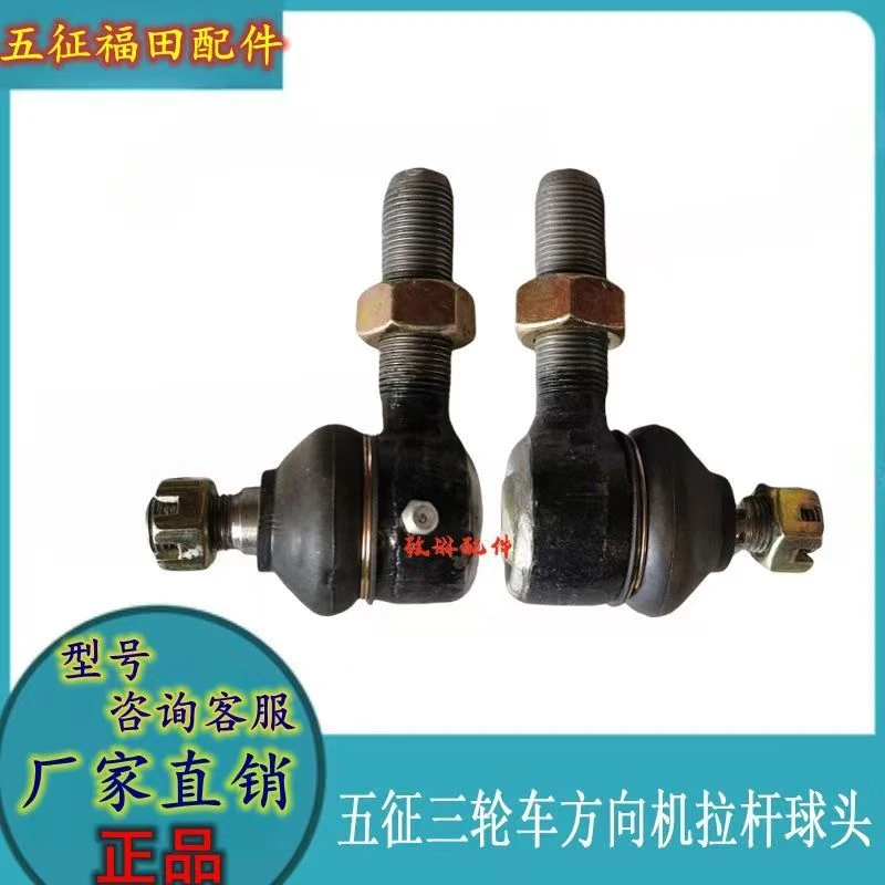 五征农用三轮车奥翔四轮通用方向机球头拉杆球头转向球头原厂配件