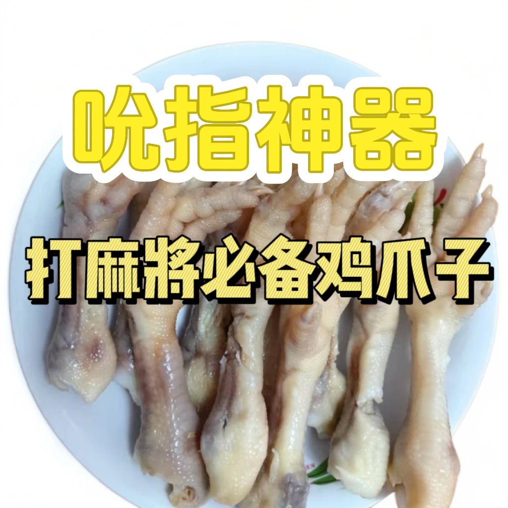 新鲜咸水鸡爪鸭爪冷冻凤爪咸香爽口厦门福建手工固始批发生鲜鹅块