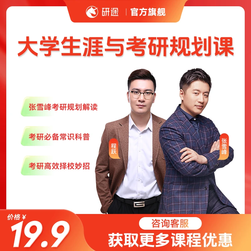 大学生涯与考研知识解读课程 | 书+课