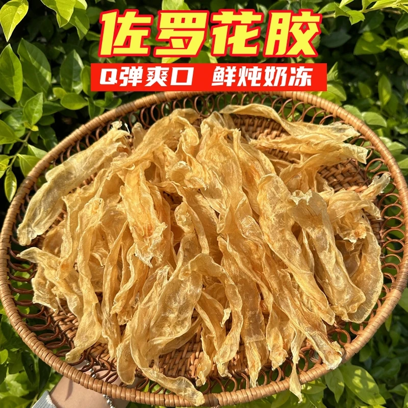 正品天然佐罗鱼胶黄花胶干货足干滋补花胶奶冻鲜炖甜品花胶鸡