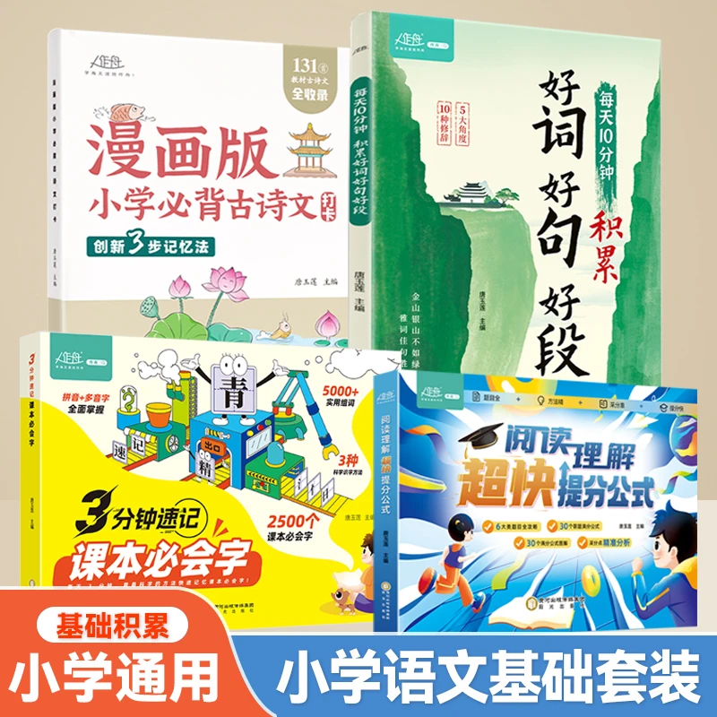 【作舟】小学语文积累 好词好句好段 速记课本必会字阅读理解古诗文