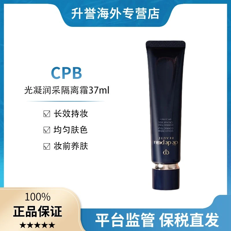 【正品现货】CPB/肌肤之钥长管隔离光凝润采妆前霜持妆养肤自然37ml