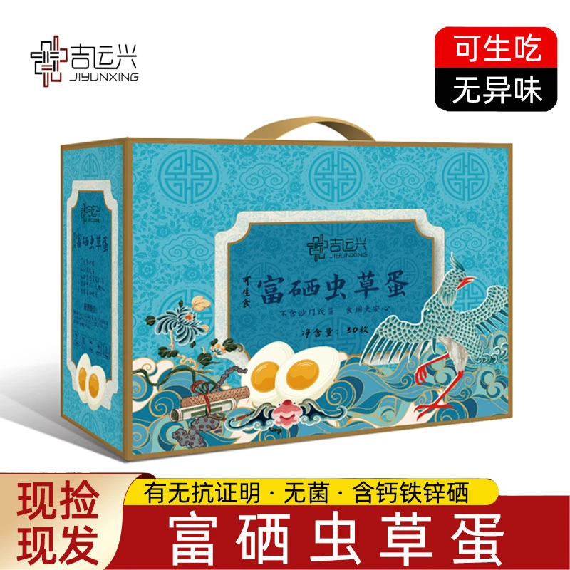 【顺丰速发】吉运兴富硒虫草蛋无抗无菌可生食鸡蛋含钙铁锌礼盒30枚