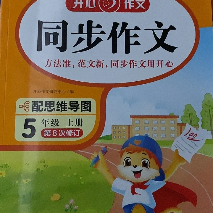 开心作文，同步作文五年级上