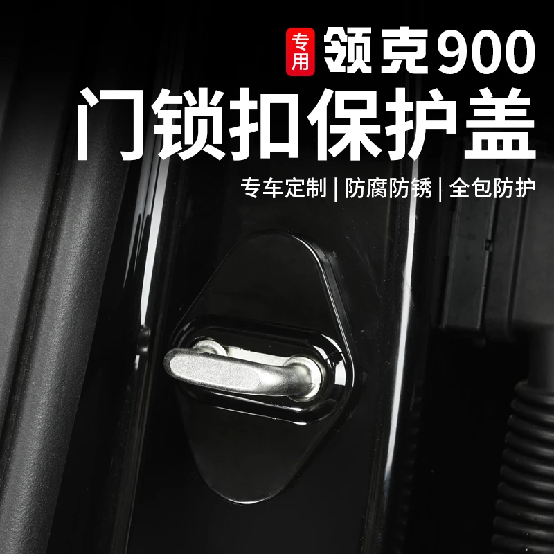 适用于领克900门锁扣保护盖专用车门防锈保护盖锁扣防护盖改装件