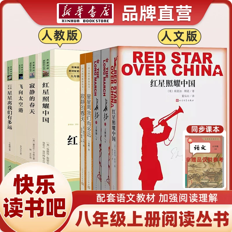 【新华书店】全新正版 八年级上册必读书目 红星照耀中国 红岩