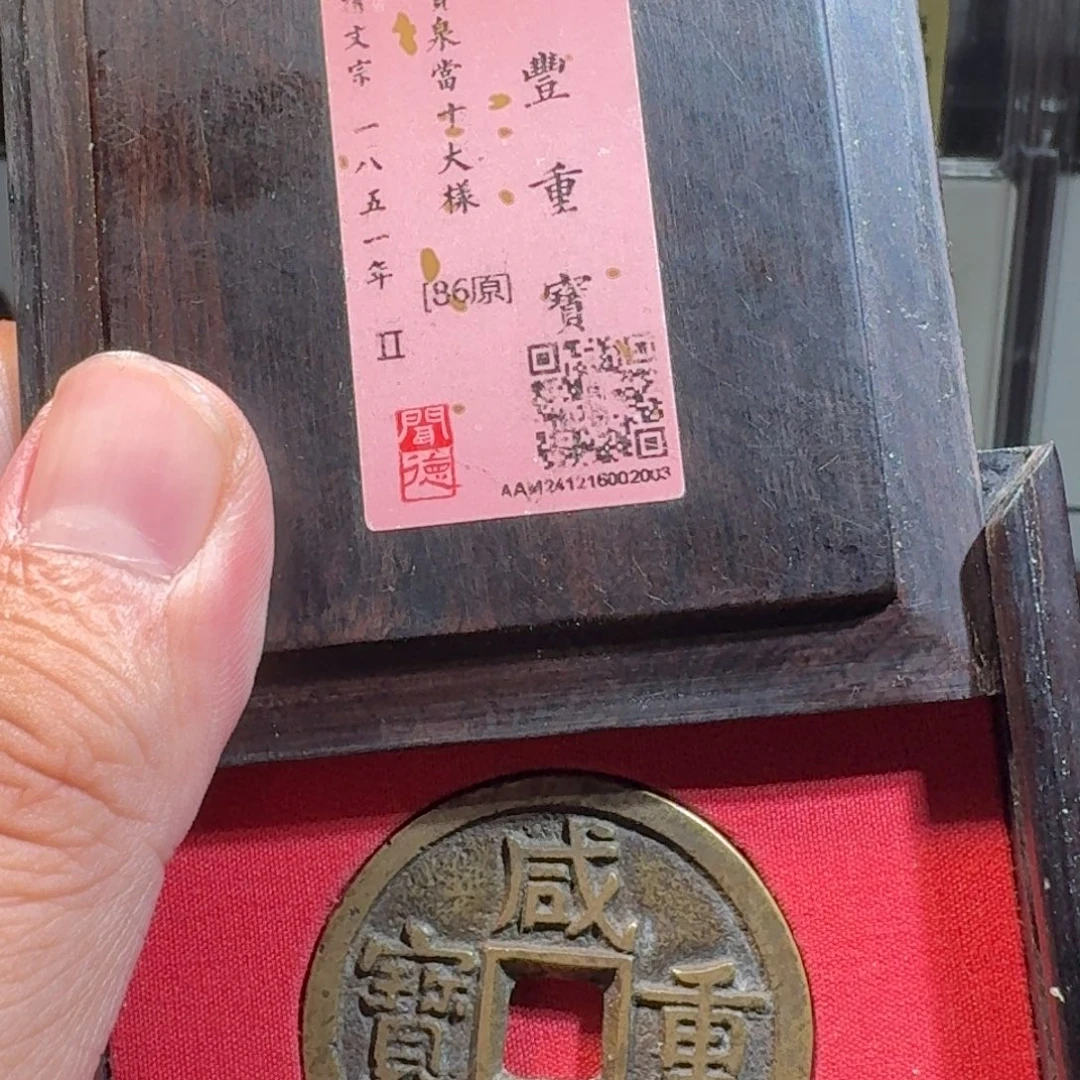 肖***于铜闻德评级gy 咸丰当十大样2003