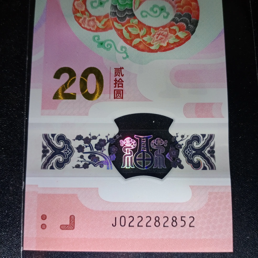 【25年蛇钞】022282852     011