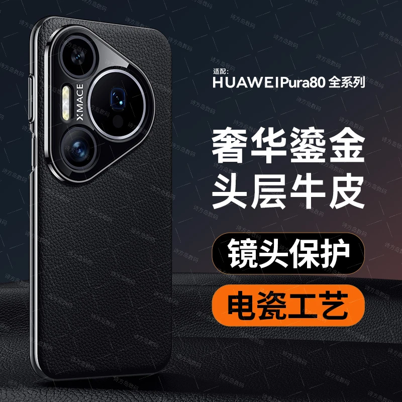 华为Pura80pro手机壳牛皮电镀pura80镜头专用防摔商务保护套ultra