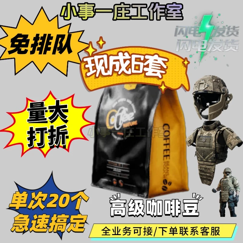三角洲行动高级咖啡豆现成6套6甲