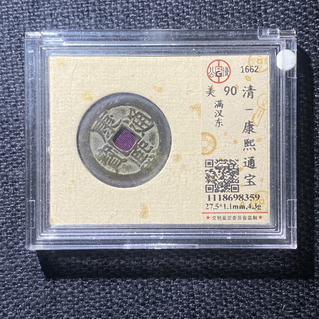 X914-12康熙通宝8359--