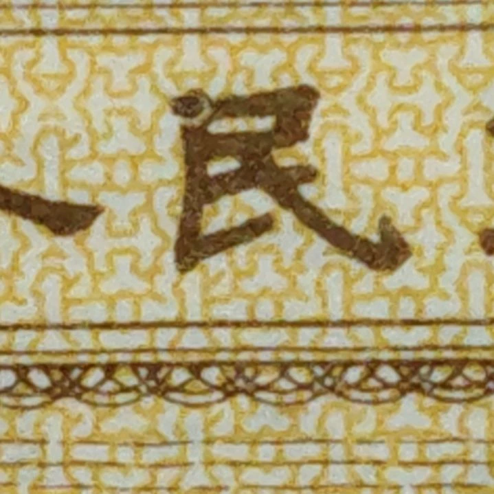 民字   第二套人民币一分单张