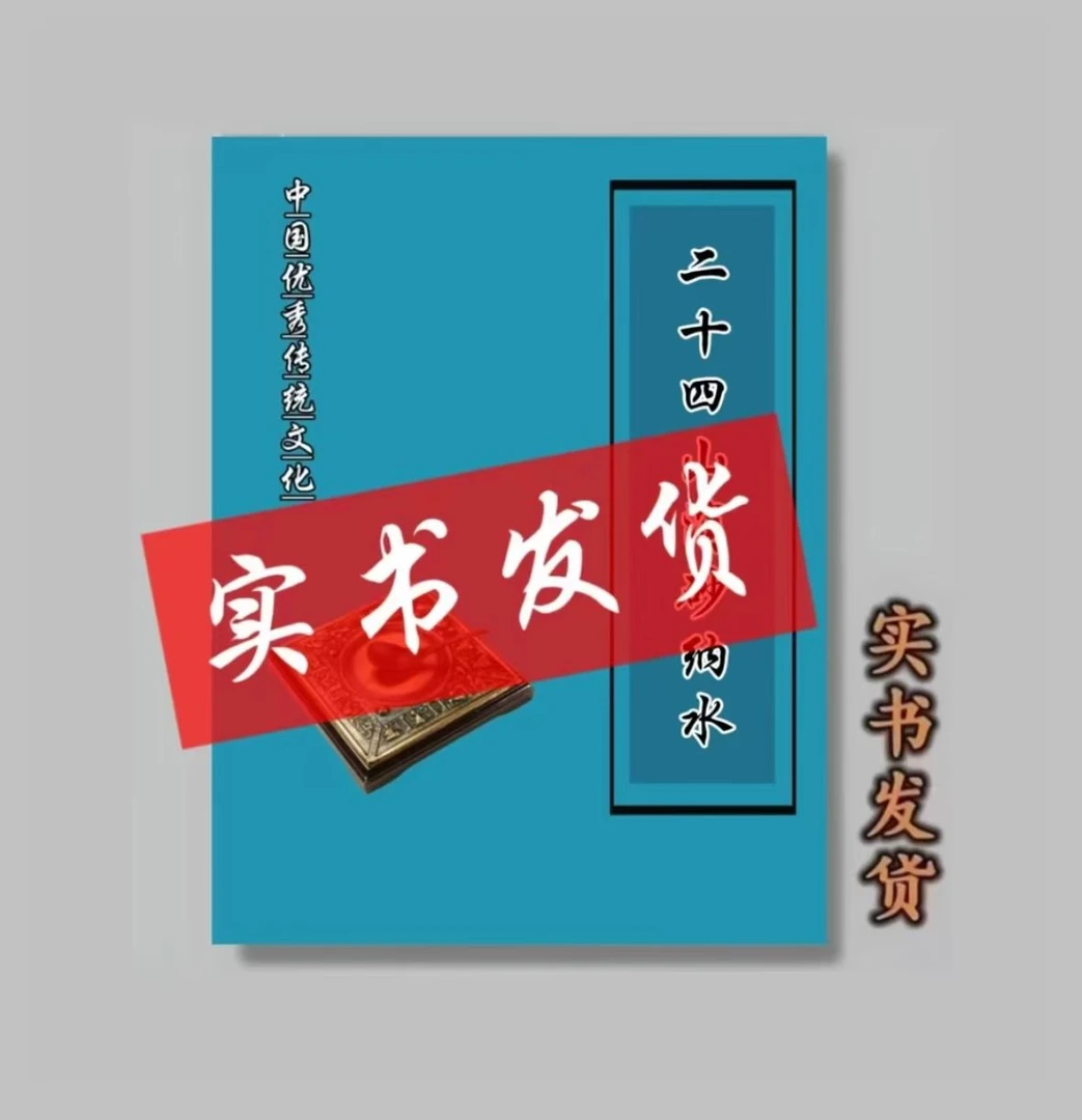 中华优秀传统文化 24山硝砂纳水 经典国学书籍