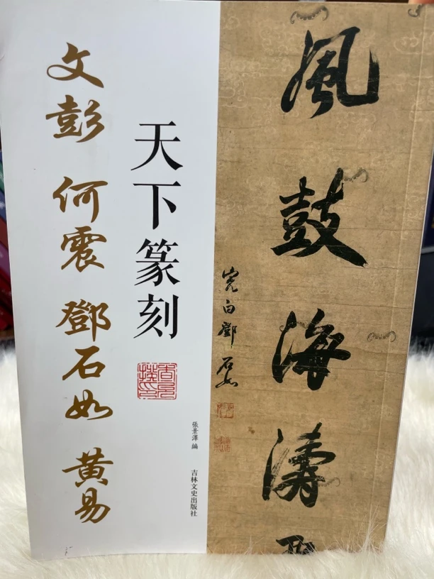 天下篆刻 文彭何震邓石如黄易