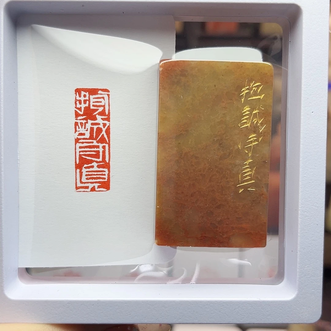 寿山石印石抱诚守真1×3