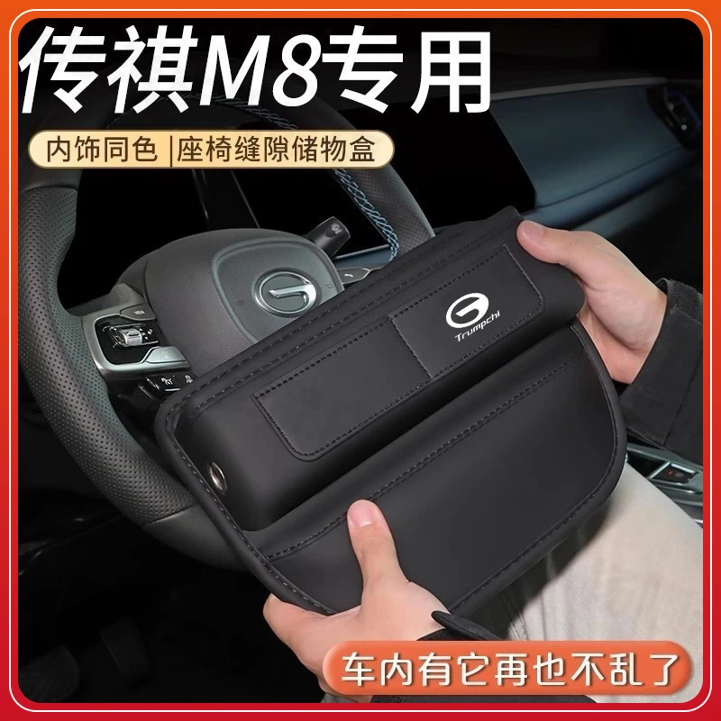 传祺M8专用座椅缝隙储物盒汽车用品改装件装饰开车24夹缝收纳盒