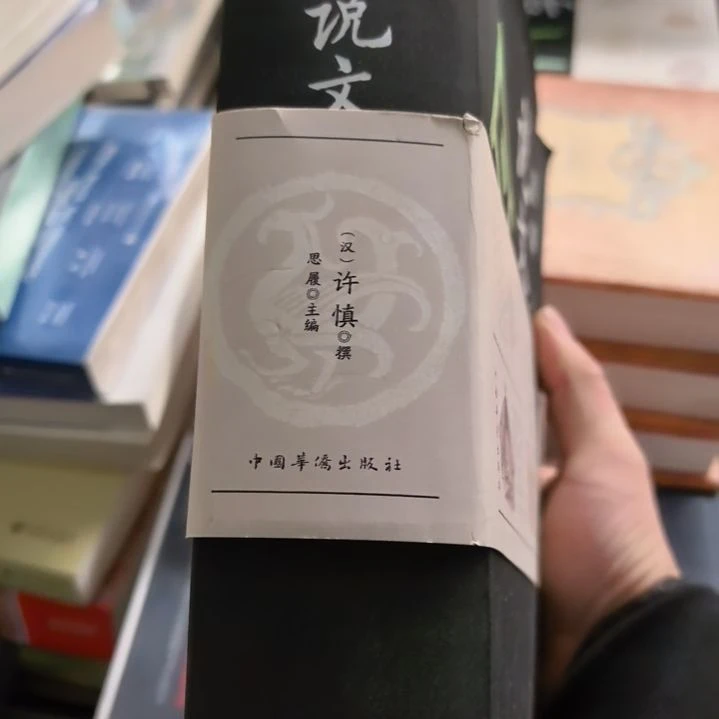 说文解字捡漏微瑕品